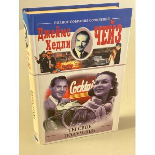 Обложка книги «Ты свое получишь» — Джеймс Хедли Чейз, ISBN 5952401023