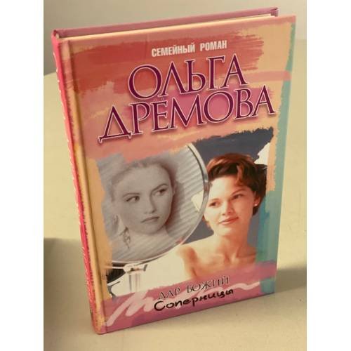 Обложка книги «Дар божий. Соперницы» — Ольга Дрëмова, ISBN 5818904423