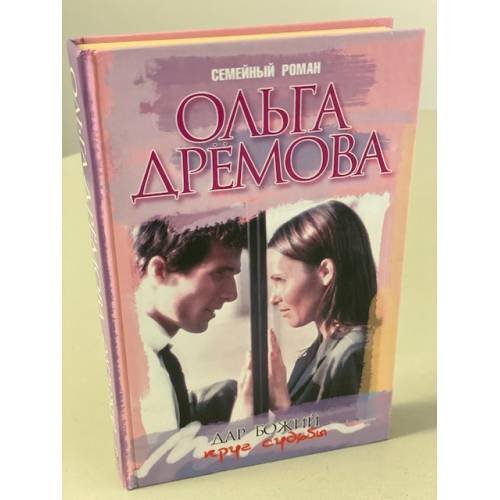 Обложка книги «Дар божий. Круг судьбы» — Дремова Ольга, ISBN 5818904261