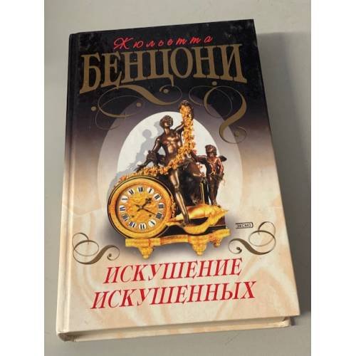 Обложка книги «Искушение искушенных» — Бенцони Жюльетта, ISBN 5040092970