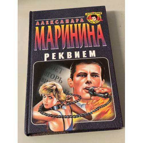Обложка книги «Реквием» — Маринина Александра, ISBN 5040018312