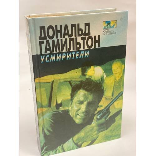 Обложка книги «Усмирители....» — Гамильтон Дональд, ISBN 5884750188