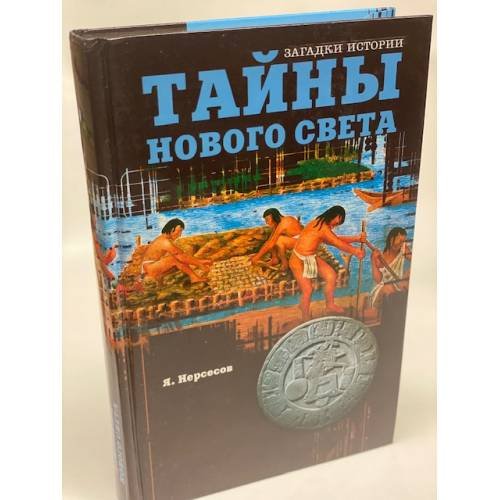 Обложка книги «Тайны нового света» — Яков Николаевич Нерсесов, ISBN 9785953314589