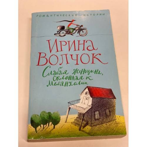 Обложка книги «Слабая женщина, склонная к меланхолии» — Ирина Волчок, ISBN 5952425380
