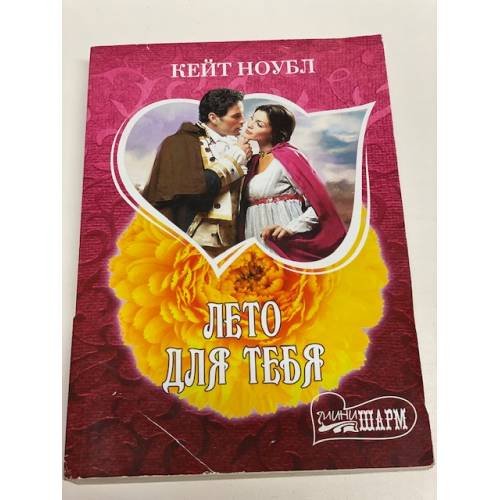 Обложка книги «Лето для тебя» — Ноубл Кейт, ISBN 9785170880171