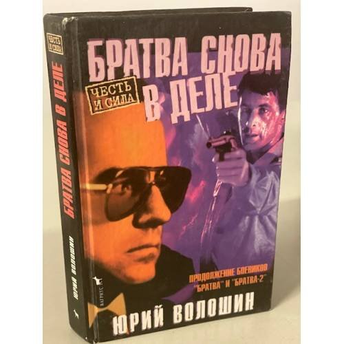 Обложка книги «Братва. Снова в деле» — Волошин Юрий, ISBN 570270522X