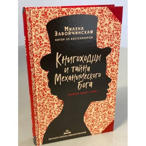Обложка книги «Книгоходцы и тайна Механического бога» — Завойчинская Милена Валерьевна, ISBN 9785041095109