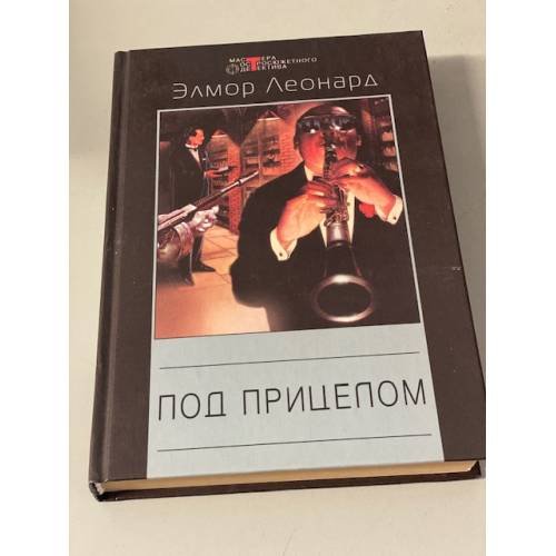Обложка книги «Под прицелом» — Леонард Элмор, ISBN 5227014655
