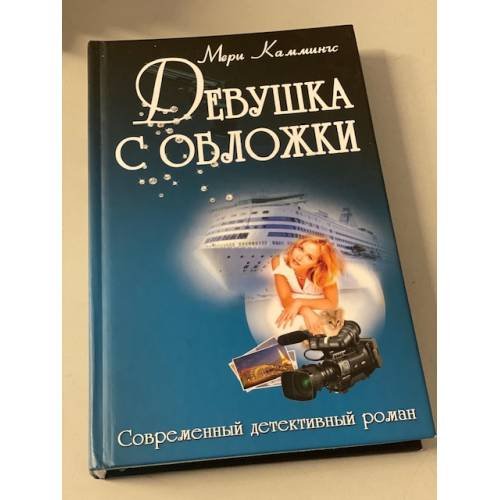 Обложка книги «Девушка с обложки» — Каммингс Мэри, ISBN 9789855492925