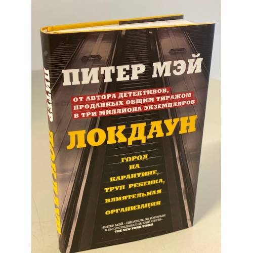 Обложка книги «Локдаун» — Мэй Питер, ISBN 9785041142780