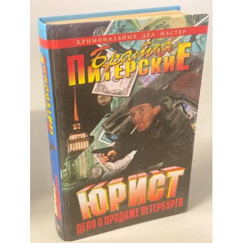 Обложка книги «Юрист. Дело о продаже Петербурга» — Братья Питерские, ISBN 576540703X