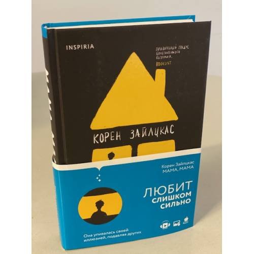 Обложка книги «Мама, мама» — Зайлцкас Корен, ISBN 9785041178796