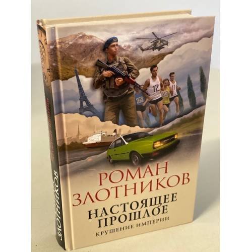 Обложка книги «Настоящее прошлое. Крушение империи» — Злотников Роман Валерьевич, ISBN 9785041568757