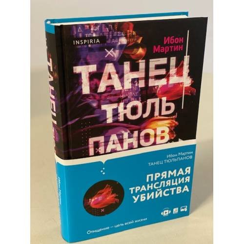 Обложка книги «Танец тюльпанов» — Мартин Ибон, ISBN 9785041174255