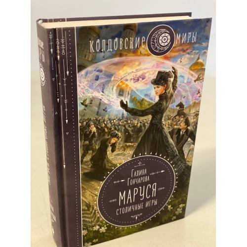 Обложка книги «Маруся. Столичные игры» — Гончарова Галина Дмитриевна, ISBN 9785041117979