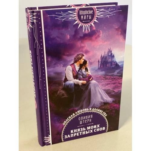 Обложка книги «Князь моих запретных снов» — Оливия Штерн, ISBN 9785041618636