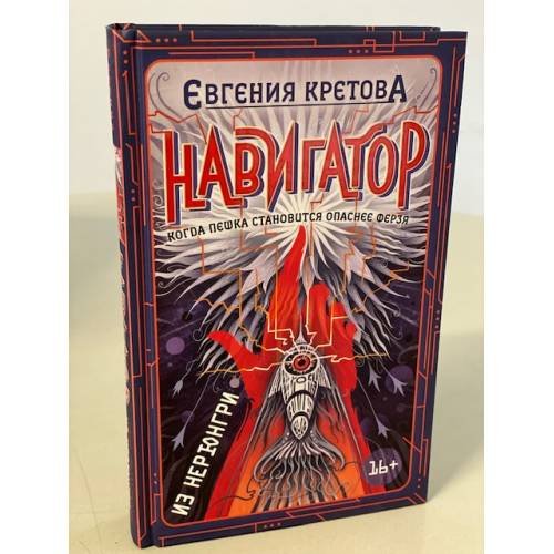 Обложка книги «Навигатор из Нерюнгри» — Кретова Евгения Витальевна, ISBN 9785041065294