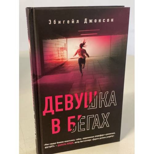 Обложка книги «Девушка в бегах» — Джонсон Эбигейл, ISBN 9785041211080