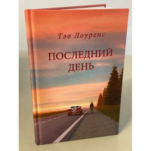 Обложка книги «Последний день» — Лоуренс Тэо, ISBN 9785600029330