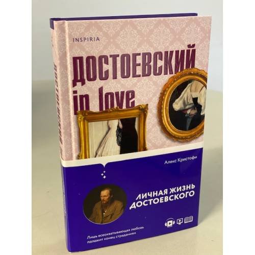Обложка книги «Достоевский in love» — Кристофи Алекс, ISBN 9785041573621