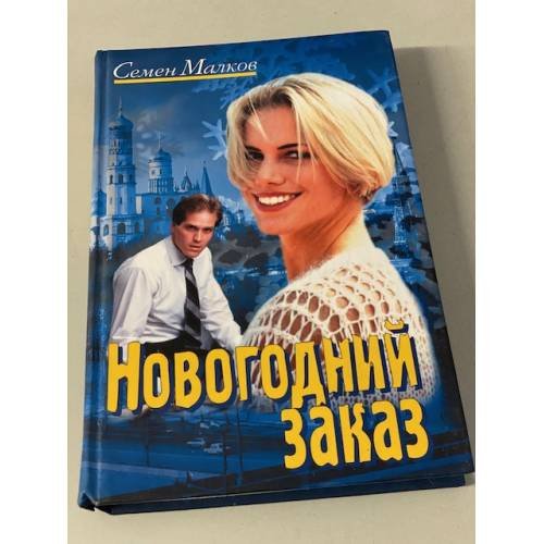 Обложка книги «Новогодний заказ» — Малков Семен Наумович, ISBN 5818903354