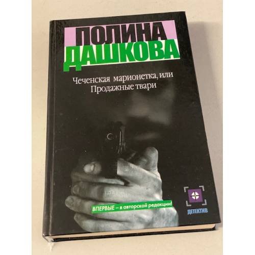 Обложка книги «Чеченская марионетка, или Продажные твари» — Дашкова Полина Викторовна, ISBN 5170015143