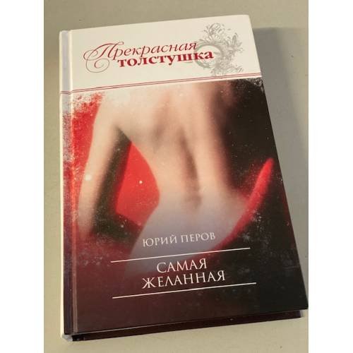 Обложка книги «Самая желанная» — Перов Юрий Федорович, ISBN 9785699444731