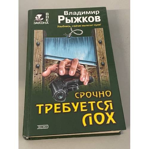 Обложка книги «Срочно требуется лох» — Рыжков Владимир Васильевич, ISBN 5040074271