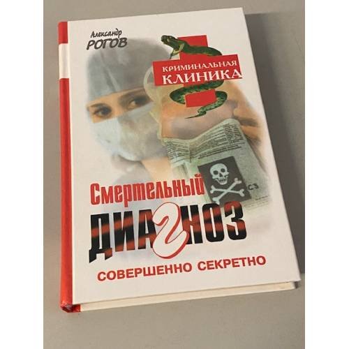 Обложка книги «Смертельный диагноз» — Рогов Александр Иванович, ISBN 5890480863