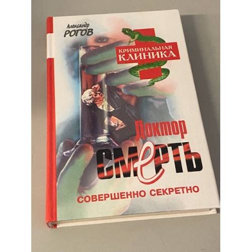 Обложка книги «Доктор Смерть» — Рогов Александр Иванович, ISBN 5890480790