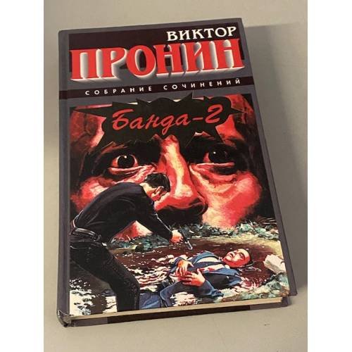 Обложка книги «Банда-2» — Виктор Пронин, ISBN 5783800112