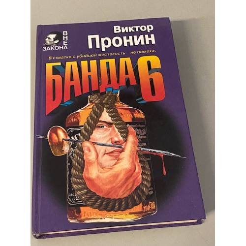 Обложка книги «Банда-6» — Пронин Виктор Алексеевич, ISBN 5040038739