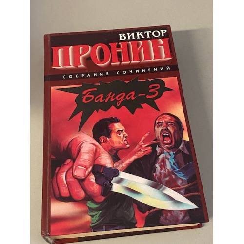 Обложка книги «Банда-3. Снежная версия» — Пронин Виктор Алексеевич, ISBN 578380097X
