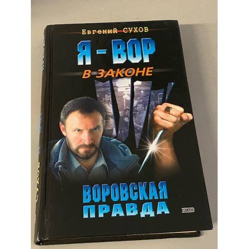 Обложка книги «Я - вор в законе. Воровская правда» — Сухов Евгений, ISBN 5699023240