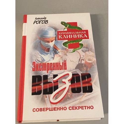 Обложка книги «Экстренный вызов» — Рогов Александр Иванович, ISBN 5890480782