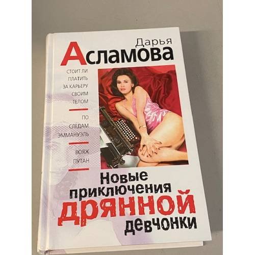 Обложка книги «Новые приключения дрянной девчонки» — Асламова Дарья Михайловна, ISBN 5040023790