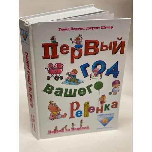 Обложка книги «Первый год вашего ребенка. Неделя за неделей» — Глейд Кертис, Джудит Шулер, ISBN 9785818312378