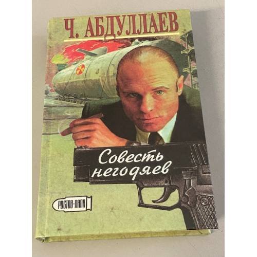 Обложка книги «Совесть негодяев» — Абдуллаев Чингиз Акифович, ISBN 5884751885