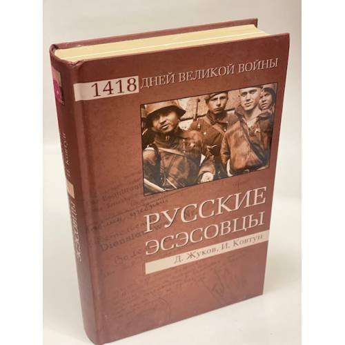 Обложка книги «Русские эсэсовцы» — Ковтун И.И., Жуков Д.А., ISBN 9785953351683
