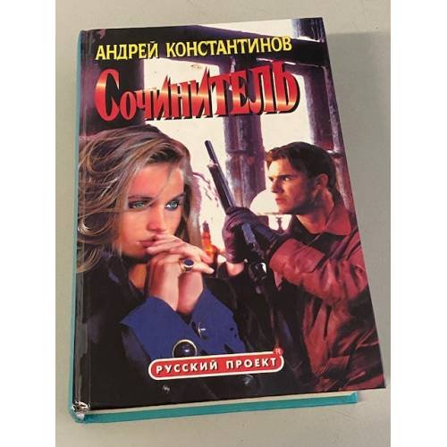 Обложка книги «Сочинитель» — Константинов Андрей Дмитриевич, ISBN 5224000017