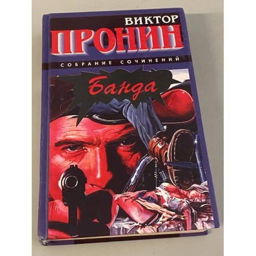 Обложка книги «Банда» — Пронин Виктор Алексеевич, ISBN 578380004X