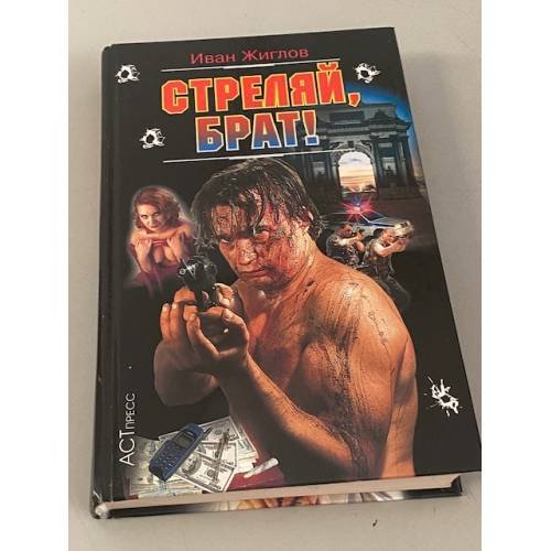 Обложка книги «Стреляй, брат!» — Жиглов Иван, ISBN 5780509093