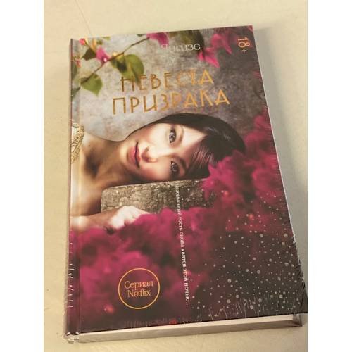 Обложка книги «Невеста призрака» — Чу Янгцзе, ISBN 9785041090807
