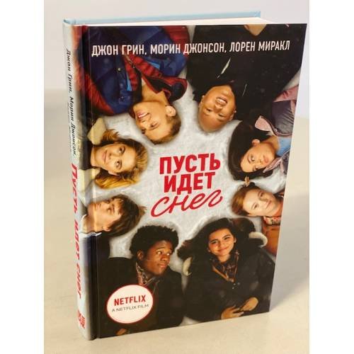 Обложка книги «Пусть идет снег» — Грин Джон, ISBN 9785041169466