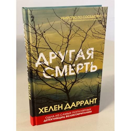 Обложка книги «Другая смерть» — Даррант Хелен, ISBN 9785041104603