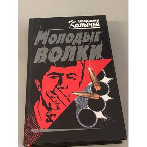 Обложка книги «Молодые волки» — Колычев Владимир Григорьевич, ISBN 5040100752