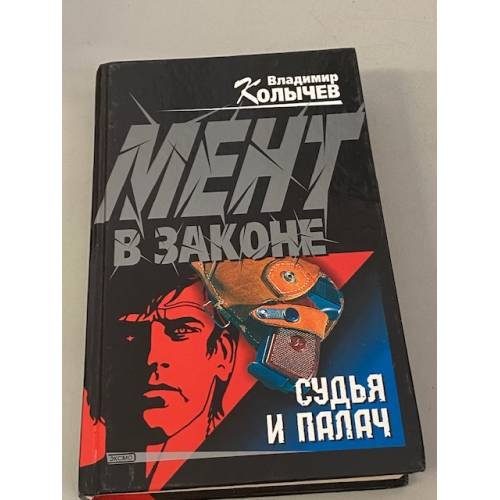 Обложка книги «Мент в законе. Судья и палач» — Колычев Владимир Григорьевич, ISBN 504006764X