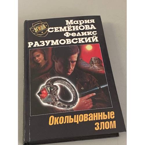 Обложка книги «Окольцованные злом» — Мария Семёнова, ISBN 5170011083