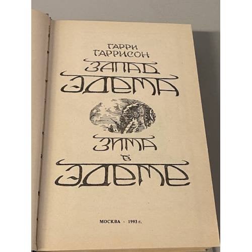 Дополнительное изображение книги «Запад эдема. Зима в эдеме»