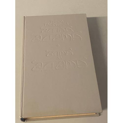 Обложка книги «Запад эдема. Зима в эдеме» — Гаррисон Гарри Максвелл, ISBN 5900486036